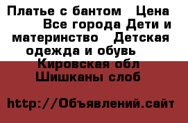 Платье с бантом › Цена ­ 800 - Все города Дети и материнство » Детская одежда и обувь   . Кировская обл.,Шишканы слоб.